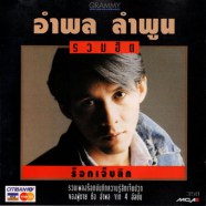 รวมฮิต - อำพล ลำพูน-web